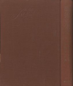「悪徳の栄え　正続全2冊 / 著：マルキ・ド・サド　翻訳：澁澤龍彦」画像3