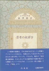 新編 ビブリオテカ澁澤龍彦　全10冊揃のサムネール
