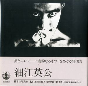 「日本の写真家　全41冊揃 (別冊共) / 森山大道、細江英公、川田喜久治、深瀬昌久、中平卓馬、東松照明、他」画像3