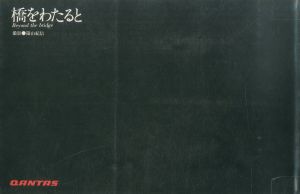 橋をわたると／篠山紀信／(Beyond the bridge / Kishin Shinoyama)のサムネール