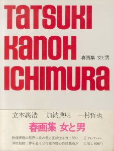 春画集　女と男／立木義浩,加納典明,一村哲也／(/ Yoshihiro Tatsuki,Tenmei Kano,Tetsuya Ichimura)のサムネール