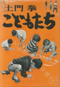 こどもたち／土門拳／(Children / Ken Domon)のサムネール