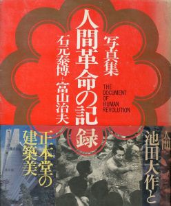 人間革命の記録／石元泰博　富山治夫／(THE DOCUMENT OF HUMAN REVOLUTION / Yasuhiro Ishimoto Haruo Toyama)のサムネール