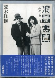 浪漫写真　私のアリス達／荒木経惟／(/ Nobuyoshi Araki)のサムネール