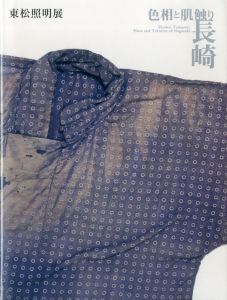 東松照明展　色相と肌触りー長崎／東松照明展／(Shomei Tomatsu: Hues and Textures of Nagasaki /)のサムネール