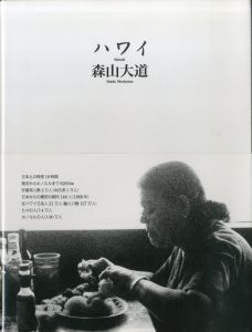 ハワイ／森山大道／(Hawaii / Daido Moriyama)のサムネール