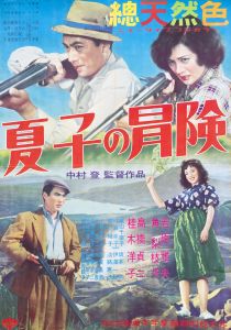 夏子の冒険（4枚セット）／三島由紀夫／(Film Poster "Natsuko's Adventure" / Yukio Mishima)のサムネール