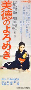 美徳のよろめき／三島由紀夫／(Film Poster "The Misstepping of Virtue" / Yukio Mishima)のサムネール