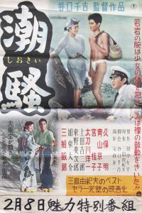 潮騒（青山京子主演）／三島由紀夫／(Film Poster "The Sound of Waves" / Yukio Mishima)のサムネール