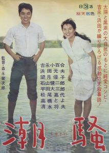 潮騒（吉永小百合主演）／三島由紀夫／(Film Poster "The Sound of Waves" / Yukio Mishima)のサムネール