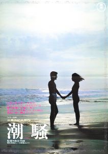 潮騒 （小野里みどり主演）3枚セット／三島由紀夫／(Film Poster "The Sound of Waves" / Yukio Mishima)のサムネール