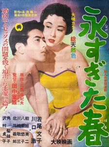 永すぎた春／三島由紀夫／(Film Poster "Too Much of Spring" / Yukio Mishima)のサムネール