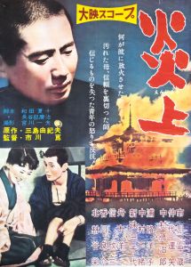 炎上（金閣寺）／三島由紀夫／(Film Poster "Conflagration" / Yukio Mishima)のサムネール