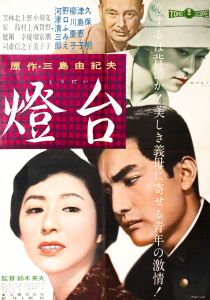 燈台／三島由紀夫／(Film Poster "The Lighthouse" / Yukio Mishima)のサムネール
