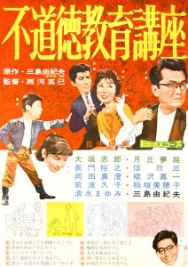 不道徳教育講座／三島由紀夫／(Film Poster "Lectures on Immoral Education" / Yukio Mishima)のサムネール