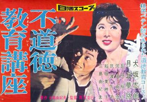 不道徳教育講座／三島由紀夫／(Film Poster "Lectures on Immoral Education" / Yukio Mishima)のサムネール