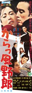 からっ風野郎／主演：三島由紀夫／(Film Poster "Afraid to Die" / Yukio Mishima)のサムネール