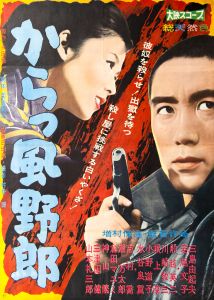 からっ風野郎／主演：三島由紀夫／(Film Poster "Afraid to Die" / Movie Starring Yukio Mishima)のサムネール