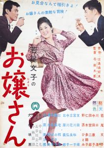 お嬢さん／三島由紀夫／(Film Poster "Mademoiselle" / Yukio Mishima)のサムネール