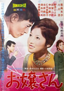 お嬢さん／三島由紀夫／(Film Poster "Mademoiselle" / Yukio Mishima)のサムネール