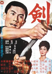 剣／三島由紀夫／(Film Poster "Sword" / Yukio Mishima)のサムネール
