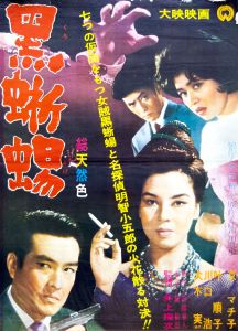 黒蜥蜴（京マチ子主演）／三島由紀夫／(Film Poster "The Black Lizard" / Yukio Mishima)のサムネール