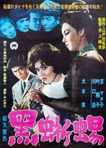 黒蜥蜴（京マチ子主演）／三島由紀夫／(Film Poster "The Black Lizard" / Yukio Mishima)のサムネール