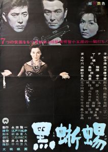 黒蜥蜴（京マチ子主演）／三島由紀夫／(Film Poster "The Black Lizard" / Yukio Mishima)のサムネール