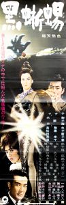 黒蜥蜴（京マチ子主演）／三島由紀夫／(Film Poster "The Black Lizard" / Yukio Mishima)のサムネール