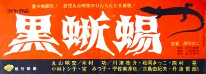 黒蜥蜴（丸山明宏／美輪明宏主演）／三島由紀夫／(Film Poster "The Black Lizard" / Yukio Mishima)のサムネール