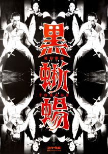 黒蜥蜴（丸山明宏／美輪明宏主演）／三島由紀夫／(Film Poster "The Black Lizard" / Yukio Mishima)のサムネール