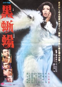 黒蜥蜴（丸山明宏／美輪明宏主演）／三島由紀夫／(Film Poster "The Black Lizard" / Yukio Mishima)のサムネール