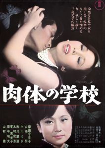 肉体の学校／三島由紀夫／(Film Poster "The School of Flesh" / Yukio Mishima)のサムネール
