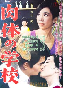 肉体の学校／三島由紀夫／(Film Poster "The School of Flesh" / Yukio Mishima)のサムネール