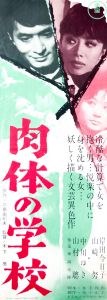 肉体の学校／三島由紀夫／(Film Poster "The School of Flesh" / Yukio Mishima)のサムネール