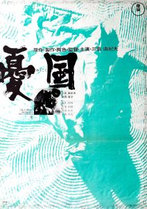 憂国／三島由紀夫／(Film Poster "Patriotism" / Yukio Mishima)のサムネール
