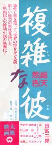 複雑な彼／三島由紀夫／(Film Poster "That Complicated Guy" / Yukio Mishima)のサムネール