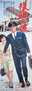 複雑な彼／三島由紀夫／(Film Poster "That Complicated Guy" / Yukio Mishima)のサムネール