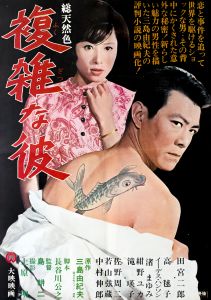 複雑な彼／三島由紀夫／(Film Poster "That Complicated Guy" / Yukio Mishima)のサムネール