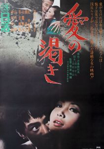 愛の渇き／三島由紀夫／(Film Poster "Thirst for Love" / Yukio Mishima)のサムネール