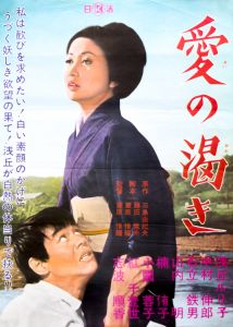 愛の渇き／三島由紀夫／(Film Poster "Thirst for Love" / Yukio Mishima)のサムネール