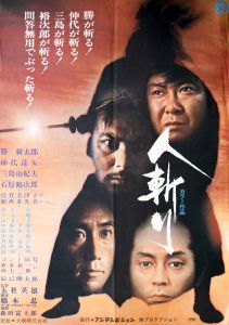 人斬り／三島由紀夫／(Film Poster "Hitokiri" / Yukio Mishima)のサムネール