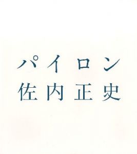 パイロン／佐内正史／(PYLON / Masafumi Sanai)のサムネール