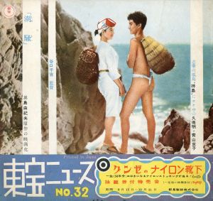 「「潮騒」（10点セット） / 三島由紀夫」画像1