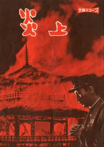 「炎上（金閣寺）」（6点セット）／三島由紀夫／("Conflagration" Movie's Flyers and Booklets / Yukio Mishima)のサムネール