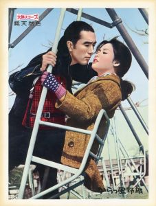 「からっ風野郎」（4枚セット＋チラシ4枚）／三島由紀夫／(Lobby Cards and flyers for Film "Afraid to Die" / Yukio Mishima)のサムネール