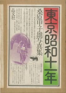 東京昭和十一年／桑原甲子雄／(TOKYO 1936 / Kineo Kuwabara)のサムネール