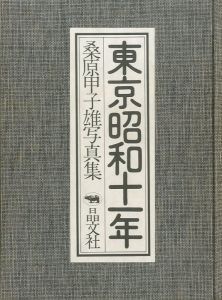 「東京昭和十一年 / 桑原甲子雄」画像1