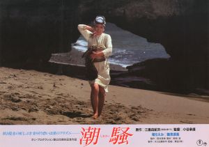 「「潮騒」（16枚セット） / 三島由紀夫」画像9