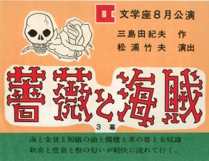 「「鹿鳴館」「黒蜥蜴」 他 三島由紀夫作品 （約80点セット） / 三島由紀夫」画像2